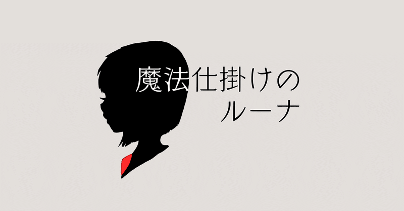 【連載】訪問者３（魔法仕掛けのルーナ21）