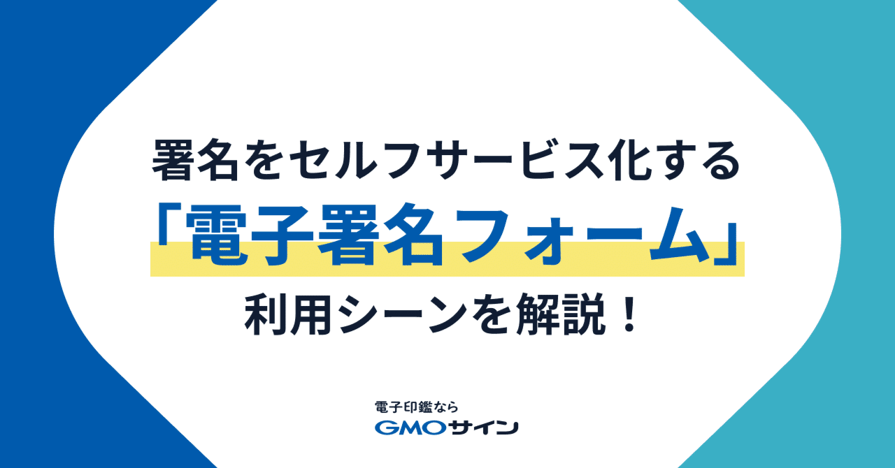 不特定多数との契約が簡単にできる「電子署名フォーム」とは？｜【公式】電子契約サービス GMOサイン