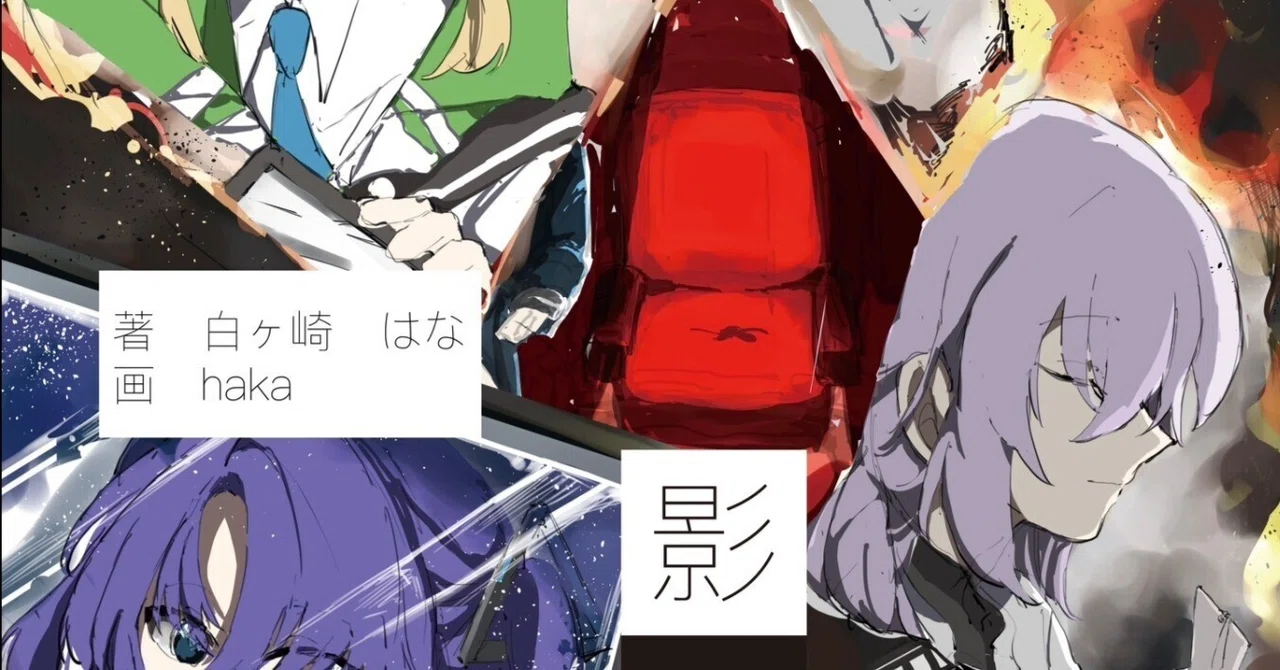 夢声影画』『後日譚/初声影画』ができるまで&簡単な解説｜白ヶ崎はな
