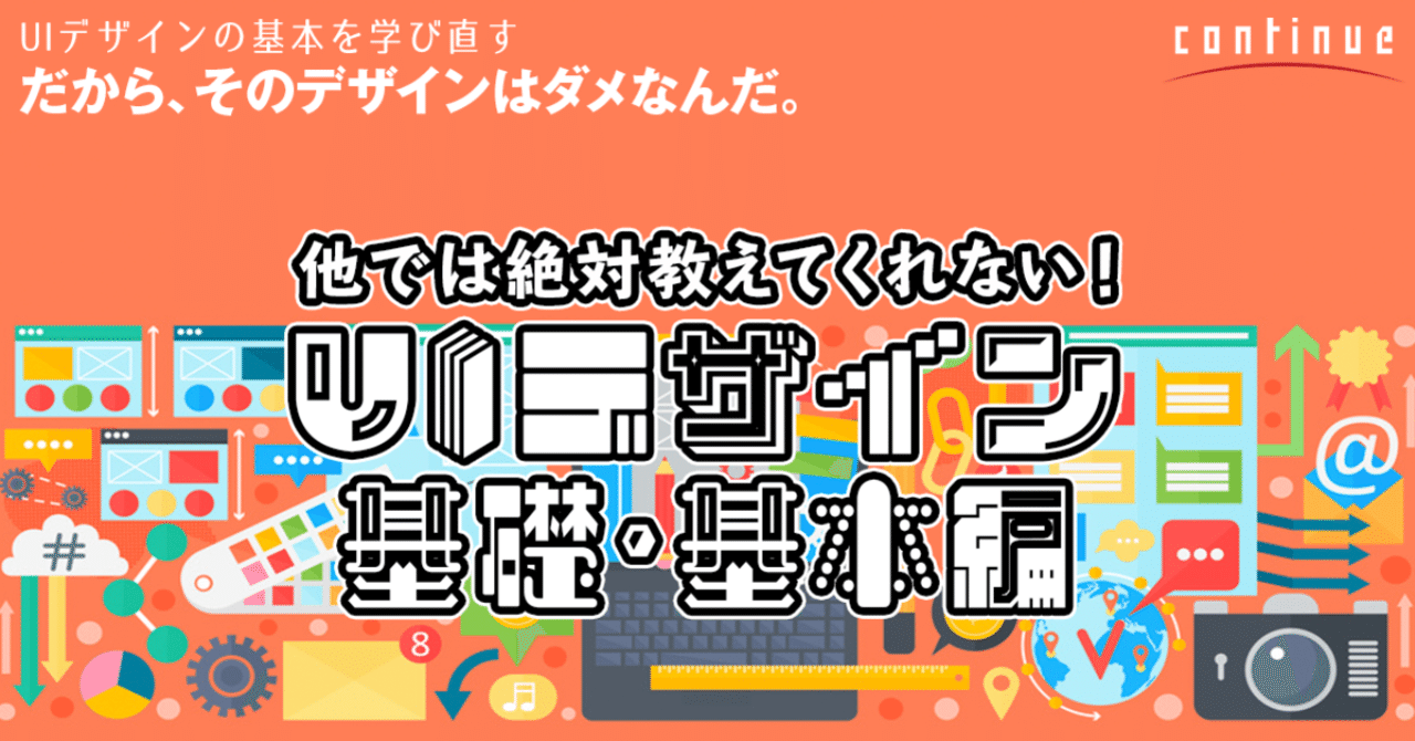 UIデザイン基礎基本編