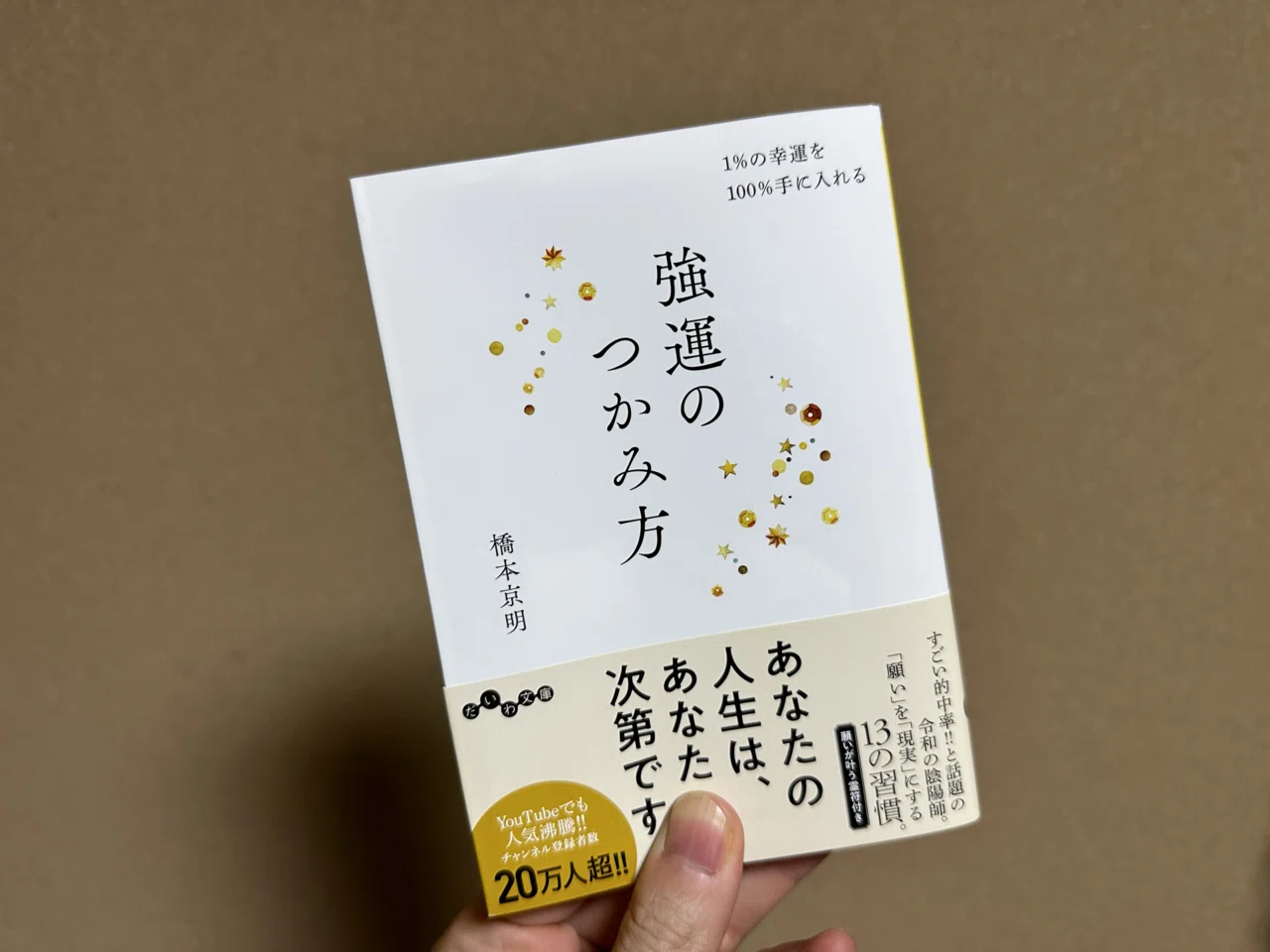 強運のつかみ方 1％の幸運を100％手に入れる （だいわ文庫 343 