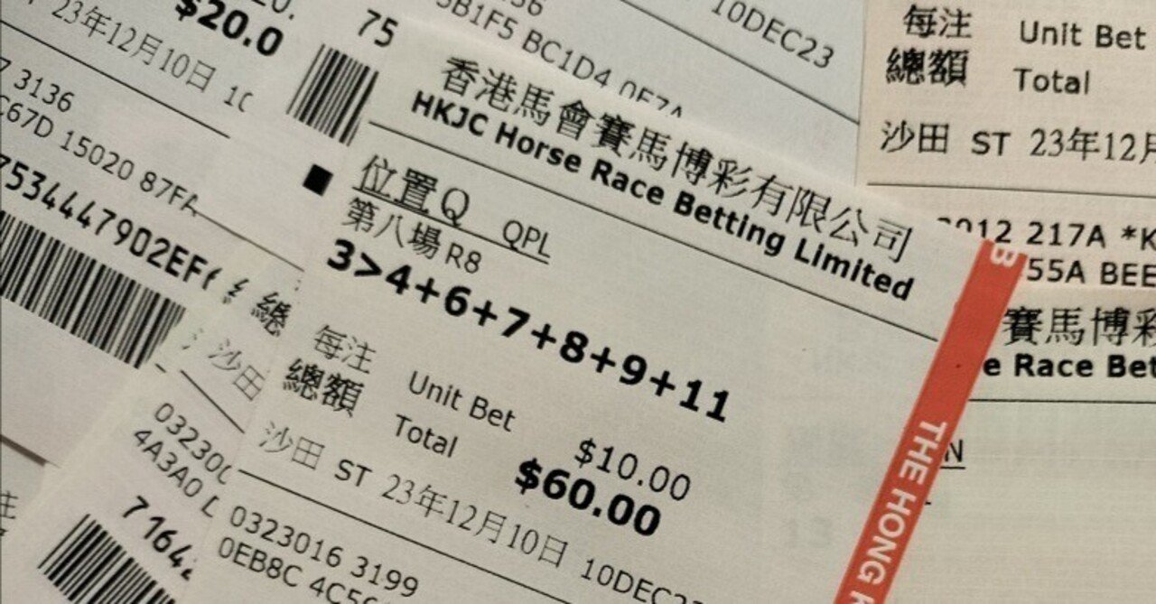香港馬券メモ(1)基本編｜こつっと