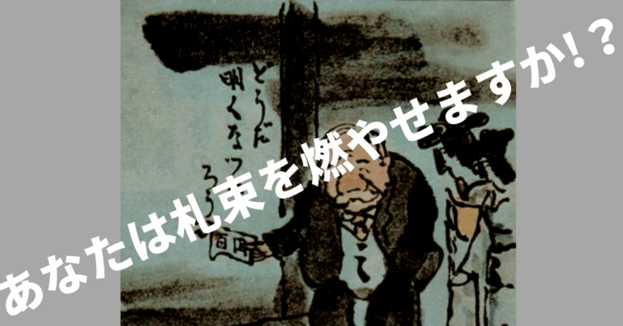 あなたは札束を燃やせるか__