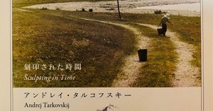 映像のポエジア／アンドレイ・タルコフスキー 映像のポエジア 刻印された時間 アンドレイ・タルコフスキー