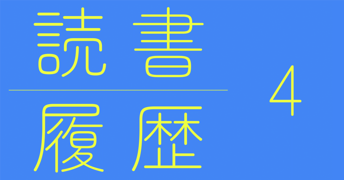 読書履歴 4｜青丹[aoni]