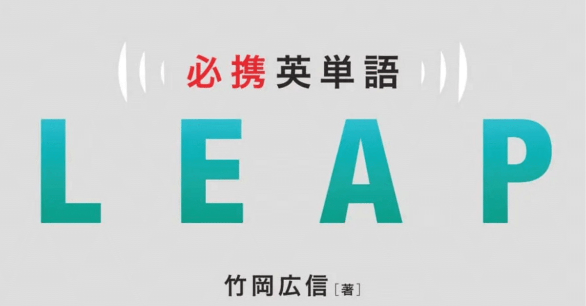 必携英単語LEAP 改訂版 必携 英単語 LEAP | 竹岡広信 |本 | 通販 | Amazon