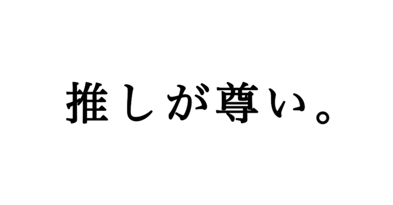 語彙力のあるオタクになりたい