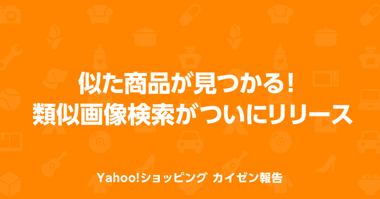 似た商品が見つかる 類似画像検索がついにリリース Yahoo ショッピング公式 Note