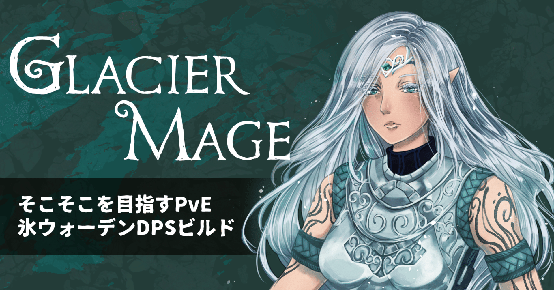 ESO】そこそこを目指すPvE・氷ウォーデンDPSビルド - Glacier Mage｜ゆっき