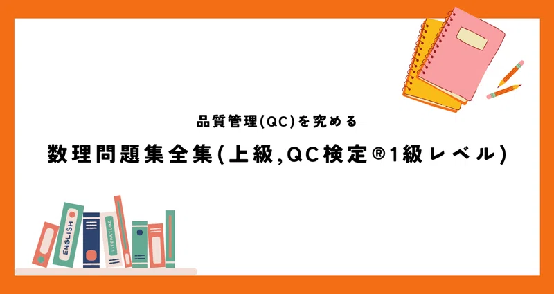 品質管理(QC)を究める数理問題集全集(1～11) - 多変量解析｜こう品質 