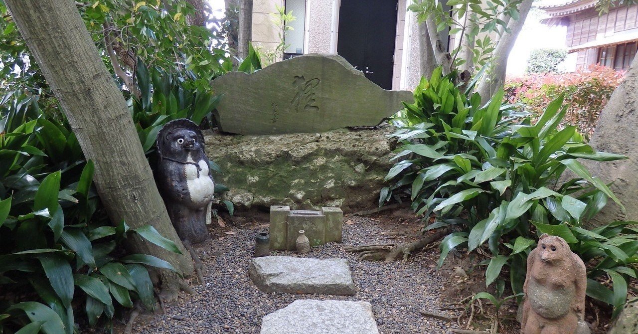 証城寺の狸囃子 の狸の子孫に会いにいく やまざき にんふぇあ note