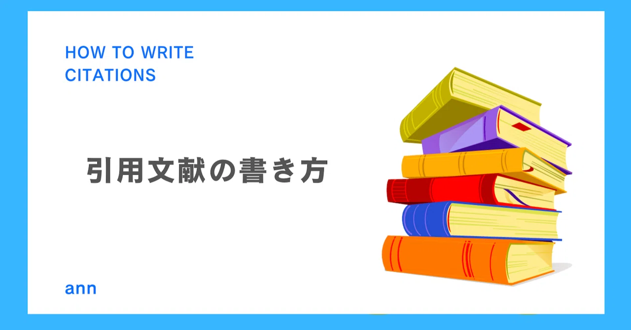 引用文献の書き方|ann