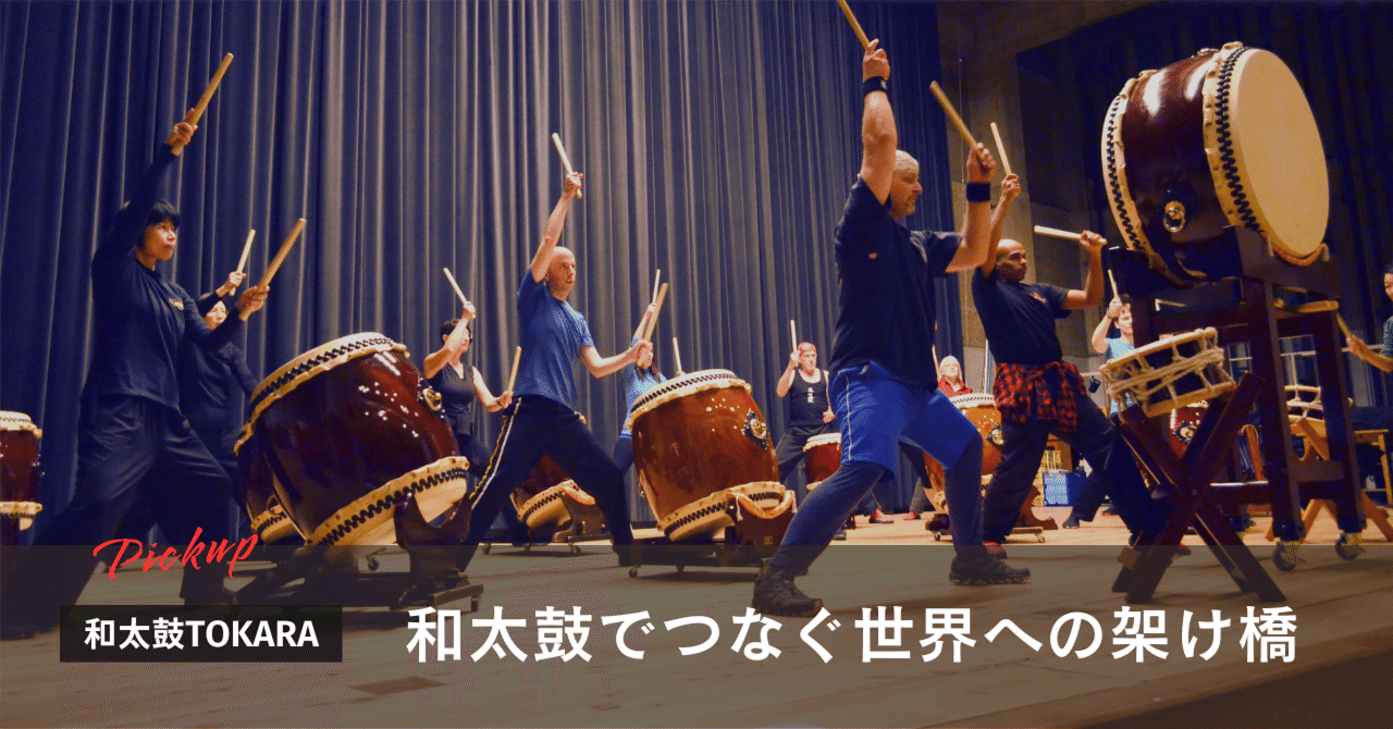 和太鼓でつなぐ世界への架け橋 【和太鼓TOKARA】｜伊那谷回廊 | 南信州
