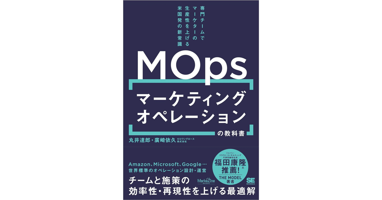 マーケティングオペレーション（MOps）の教科書 専門チームで