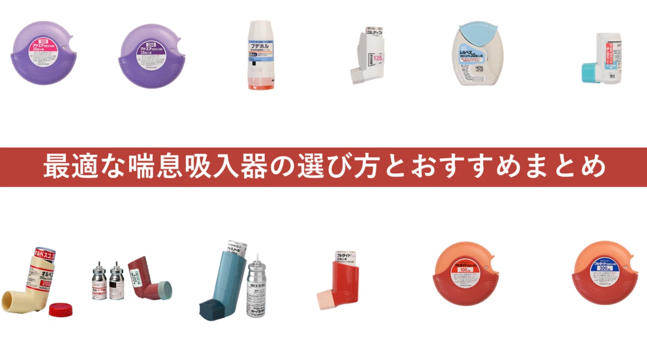 最適な喘息吸入器の選び方とおすすめまとめ｜薬剤師のいつき博士の勉強記録