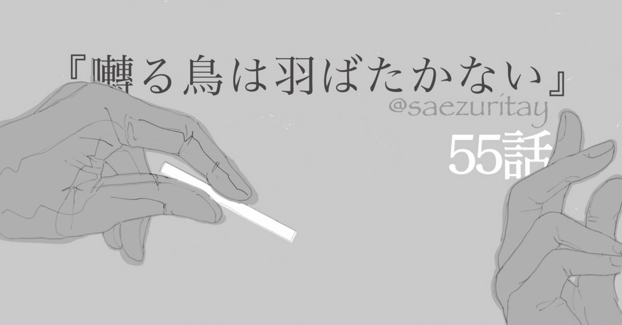 55話 - 感想『囀る鳥は羽ばたかない』|@saezuritay 55話 - 感想『囀る鳥は羽ばたかない』|@saezuritay