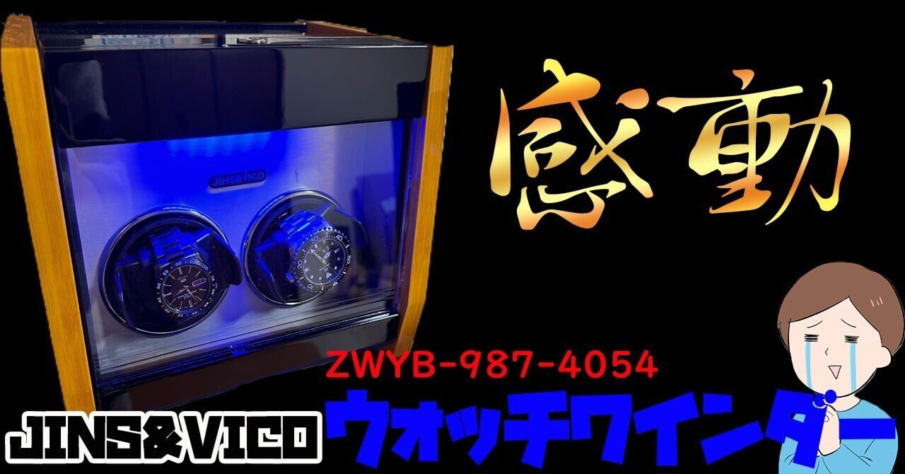クォリティに感動！大手家電量販店店長が買った「ウォッチワインダー