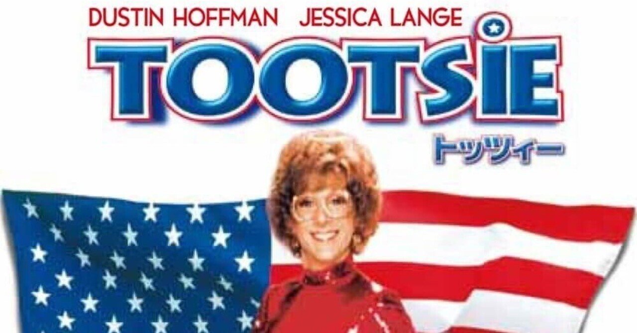 トッツィー」を観た！（その2）〜映画版を再訪、今観るべき名作だ