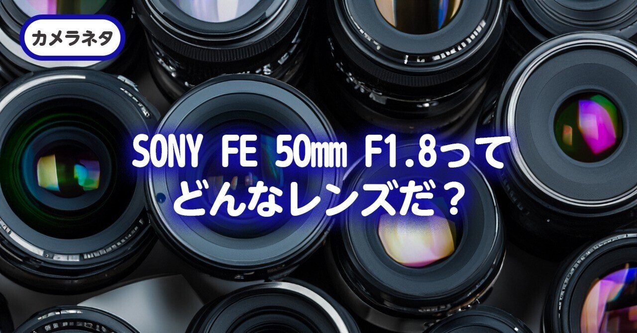 SONY FE 50mm F1.8ってどんなレンズだ?|早川 勇太(Yuta SONY FE 50mm F1.8ってどんなレンズだ?|早川 勇太(Yuta
