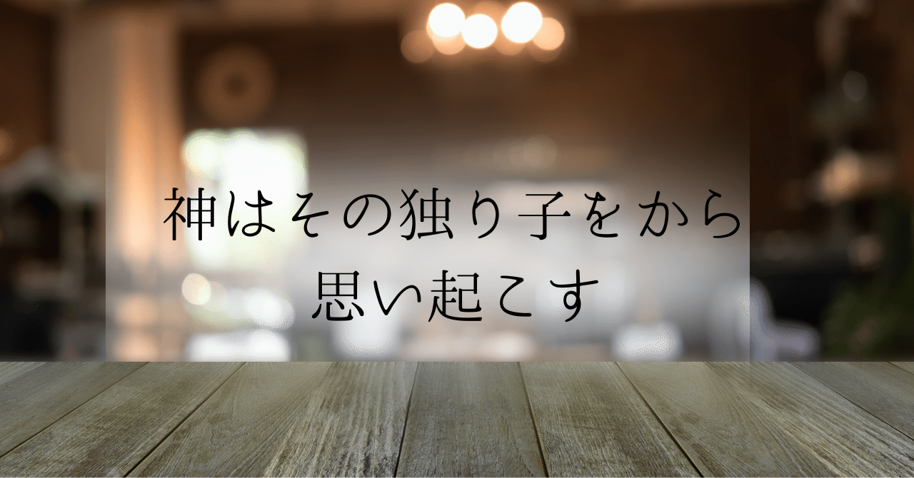 神は、その独り子を