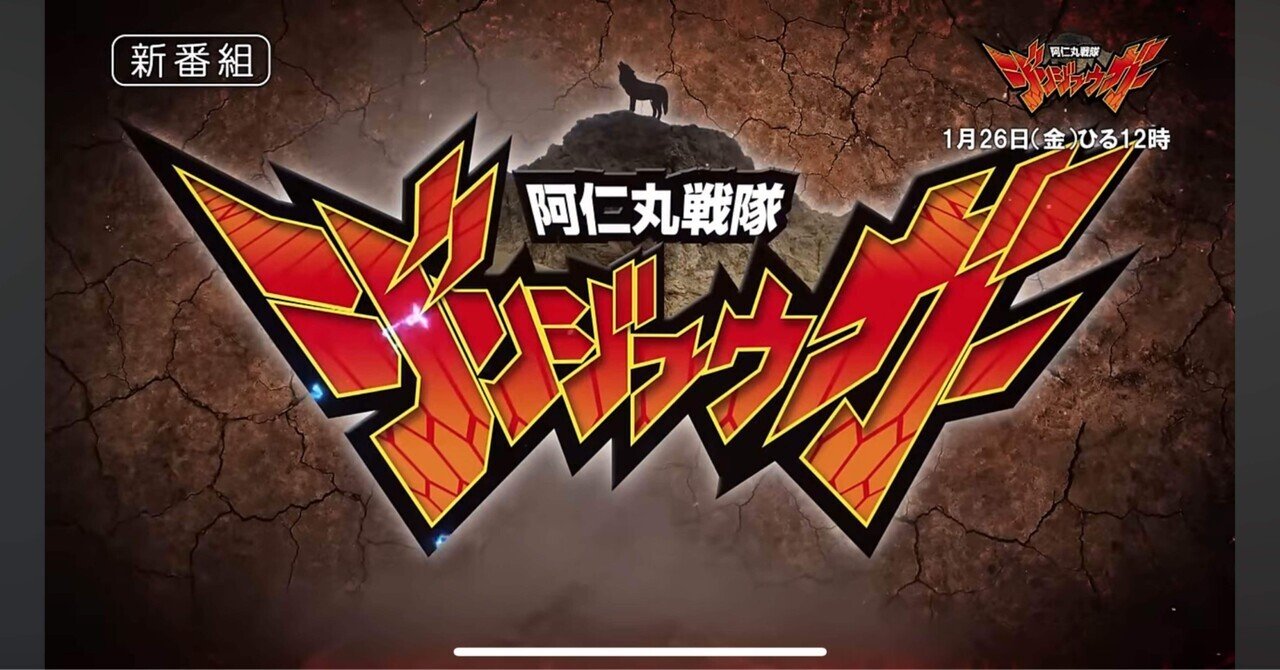 ギガヒロインリョナ 新番組】阿仁丸戦隊ジンジュウガー配信決定!【#ギガレビュー】|パラノイド研究所Ⅲ