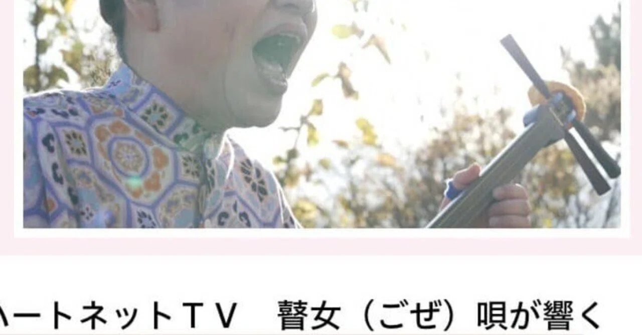 映画の感想 「それほど昔ではなかった」、映画「瞽女」に泣く｜再発見 