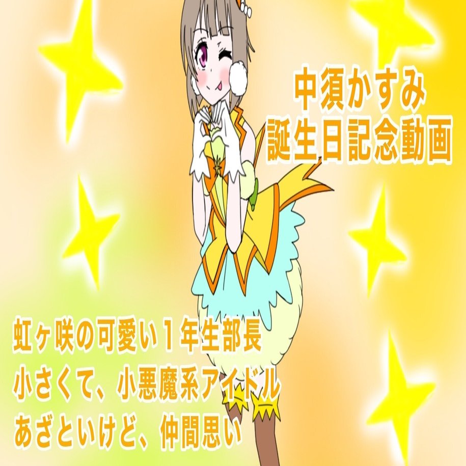 1月23日は虹ヶ咲の中須かすみの誕生日2024｜絵描きの冒険者KATOSAN