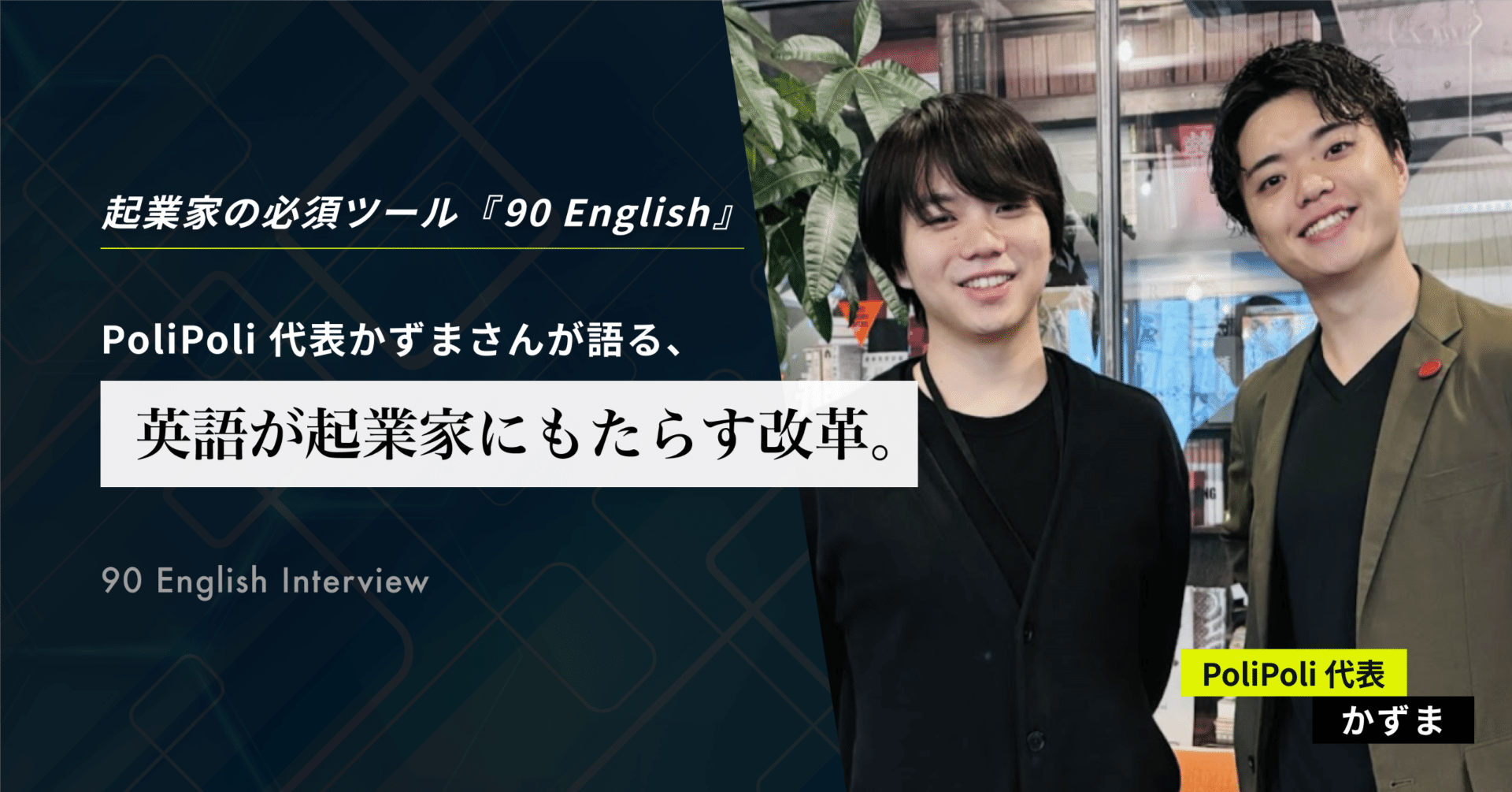 PoliPoli 代表 かずまさんが語る英語が起業家にもたらす改革。｜90
