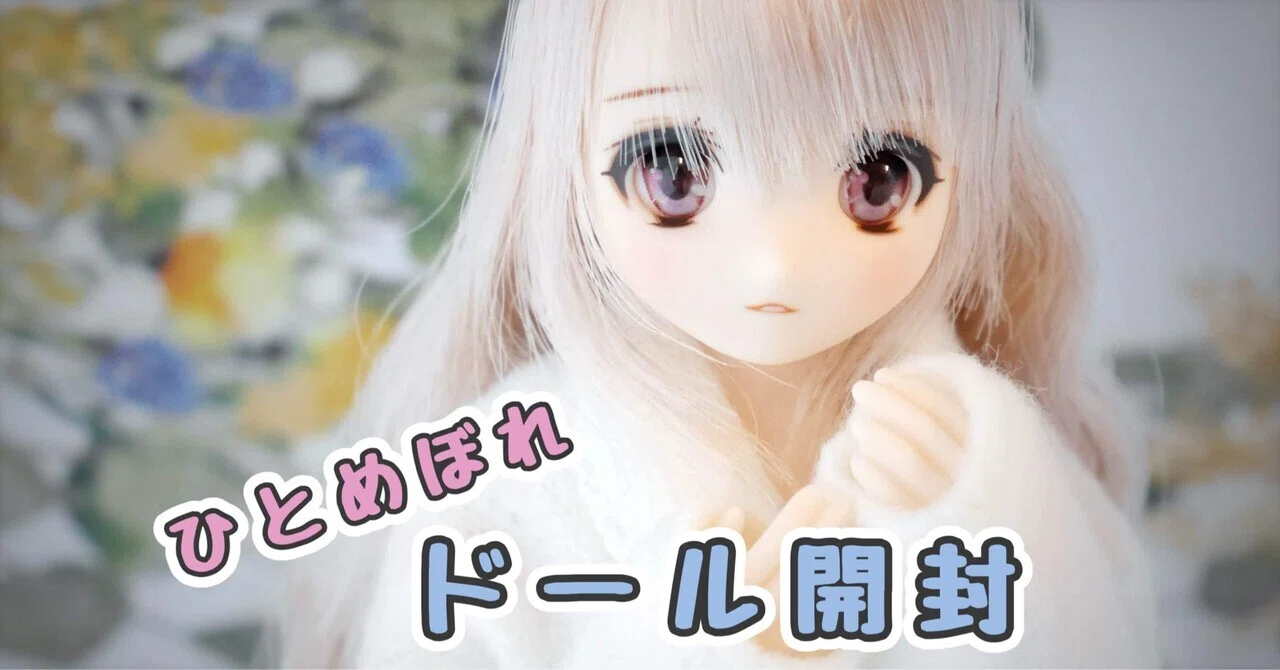 オビツ✖️アゾンコラボのドール?上村瑛理をお迎えして4年越しに開封 