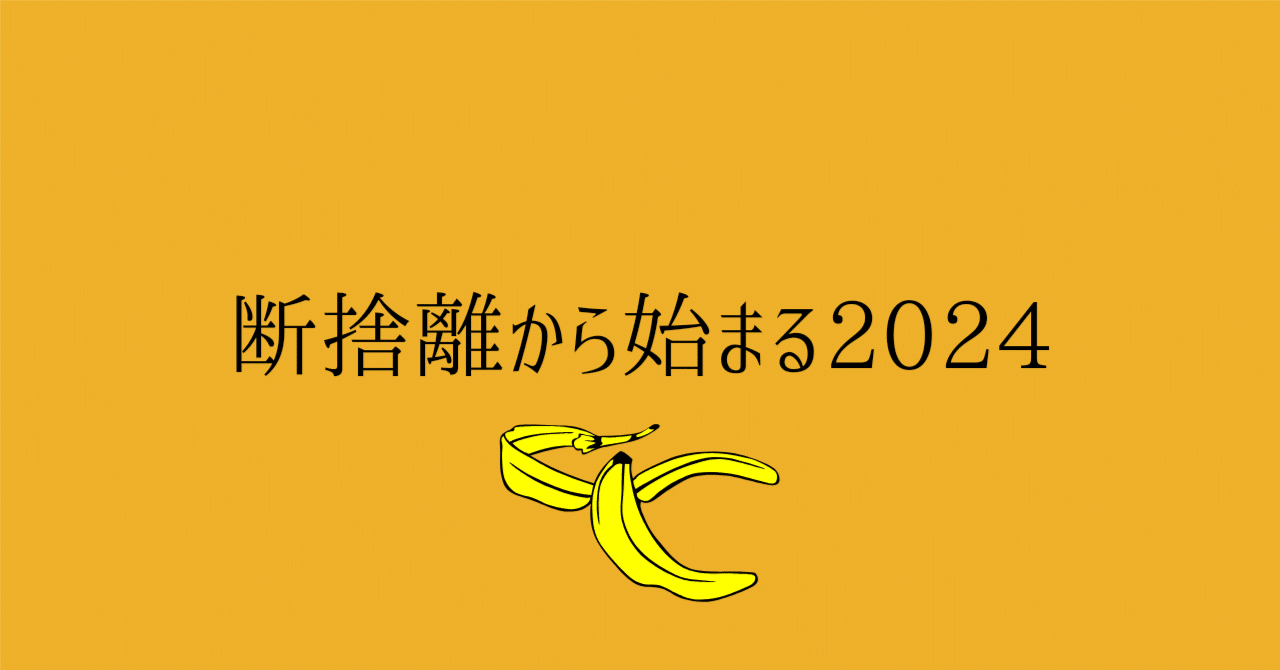 断捨離から始まる2024｜たかたゆり