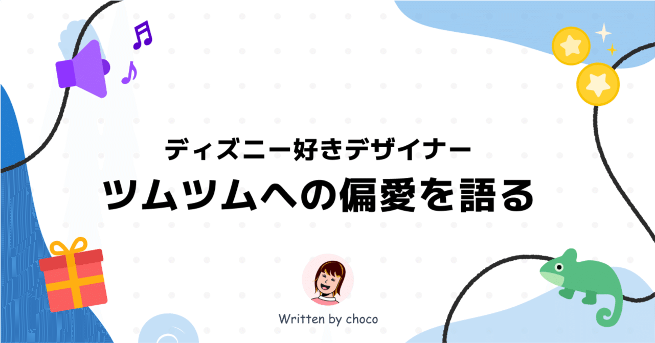 ツムツムへの偏愛を語る｜Choco