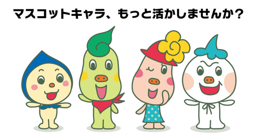 企業や自治体のマスコットキャラクターをゲーミフィフィケーションの