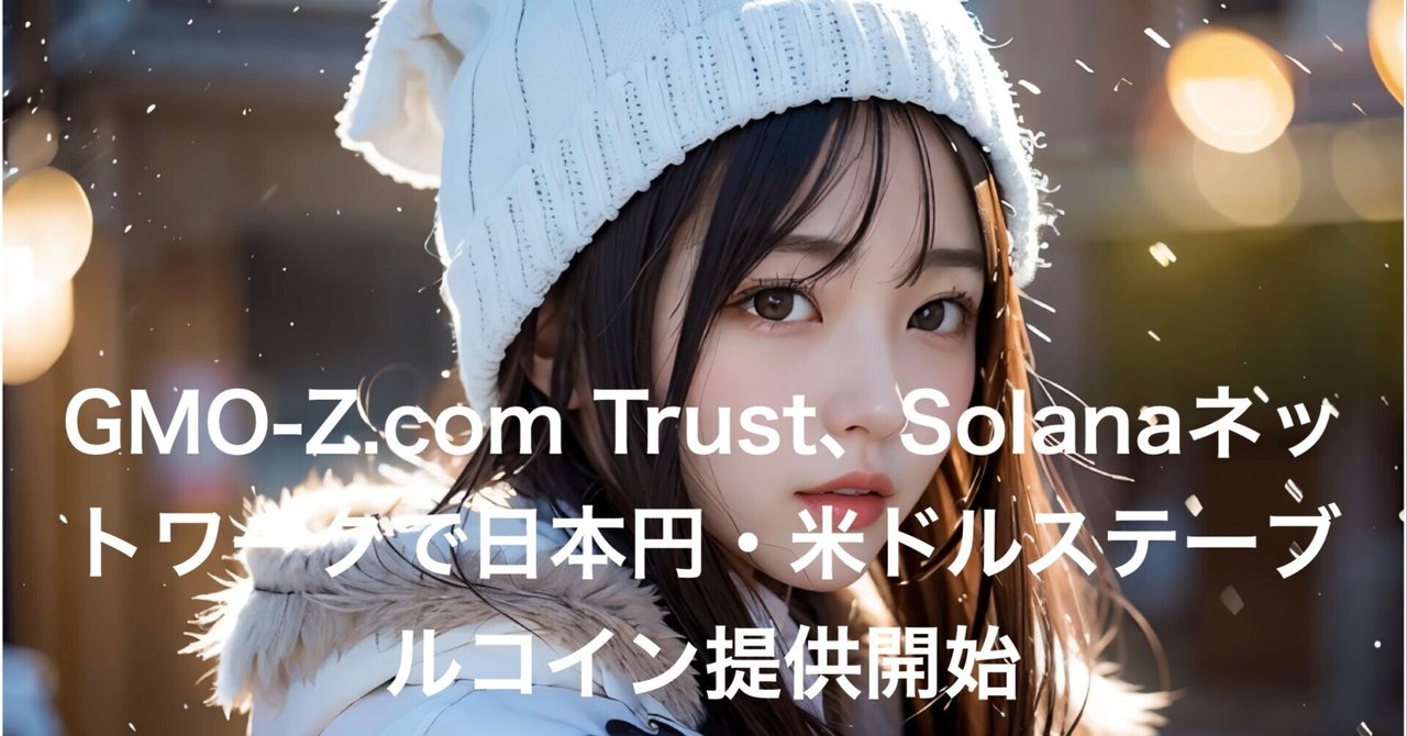 GMO-Z.com Trust、Solanaネットワークで日本円・米ドルステーブルコイン提供開始｜NEO
