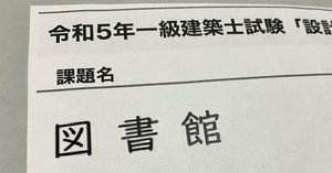 令和6(2024)年の製図試験課題「大学」|荘司 和樹(しょうじ 令和6(2024)年の製図試験課題「大学」|荘司 和樹(しょうじ