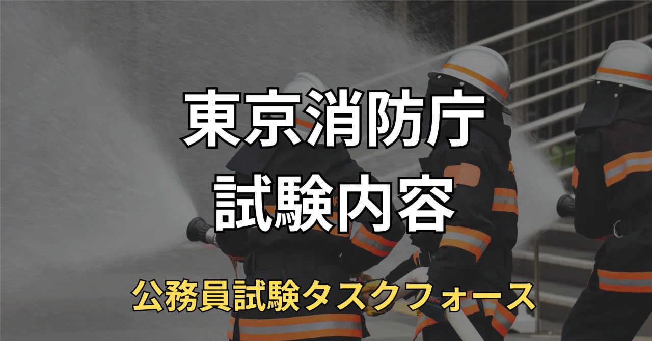 東京消防庁採用試験内容は？概要や傾向を徹底解説！｜えもと@公務員