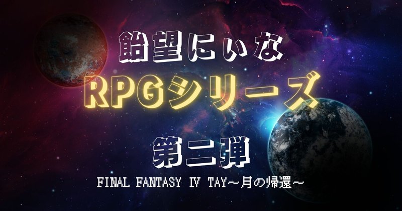 【飴望にぃな】RPGまとめ【FF4TAY】