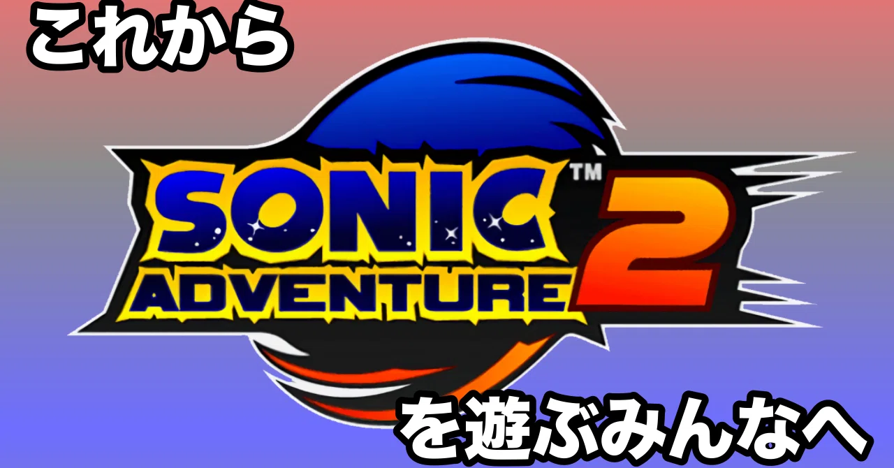 ソニックアドベンチャー2 バースデーパック 限定版　値下げ交渉可❗️ ソニックアドベンチャー2 ソニックアドベンチャー2 バースデーパック