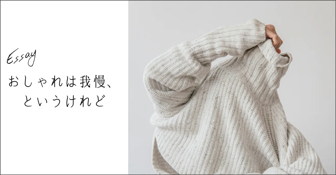 おしゃれ は 我慢