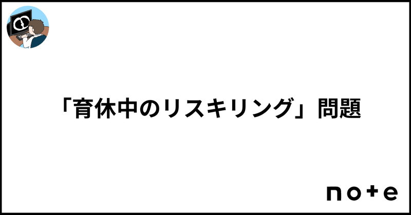 「育休中のリスキリング」問題