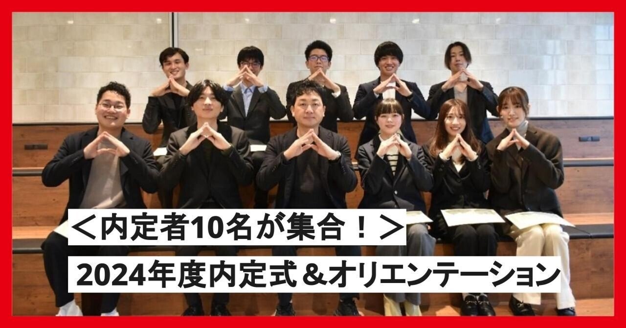 内定者 エイチーム内定式開催】2024年卒内定者10名が集合！内定式を開催しました｜エイチーム（Ateam Inc.）