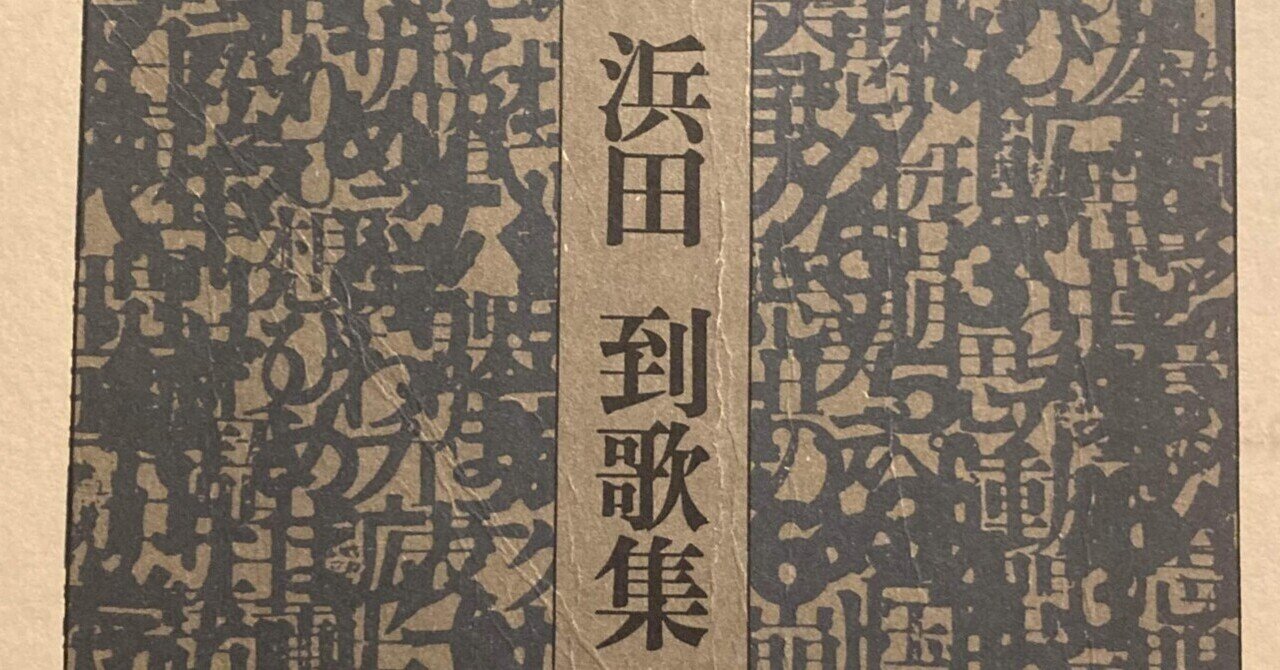 浜田到歌集』読書会レポート｜円環の会