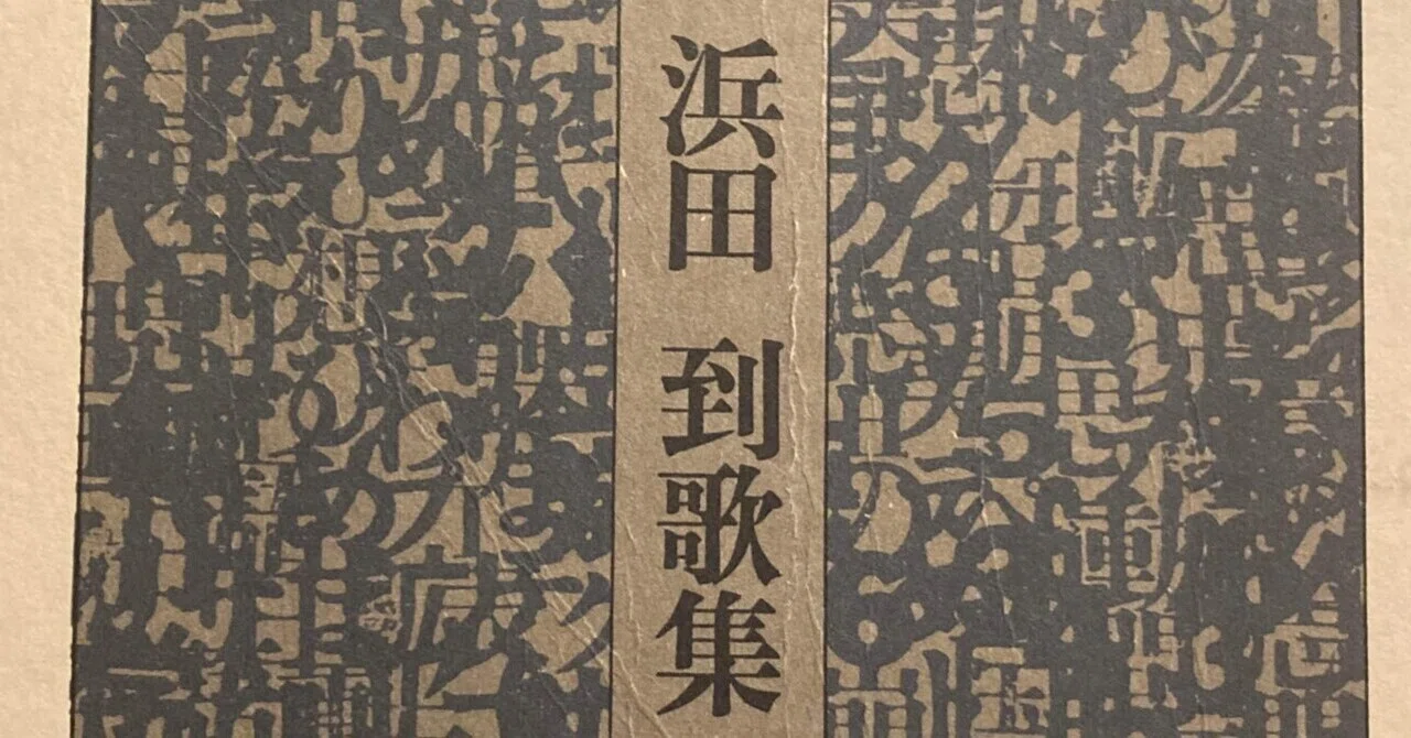 浜田到歌集』読書会レポート｜円環の会