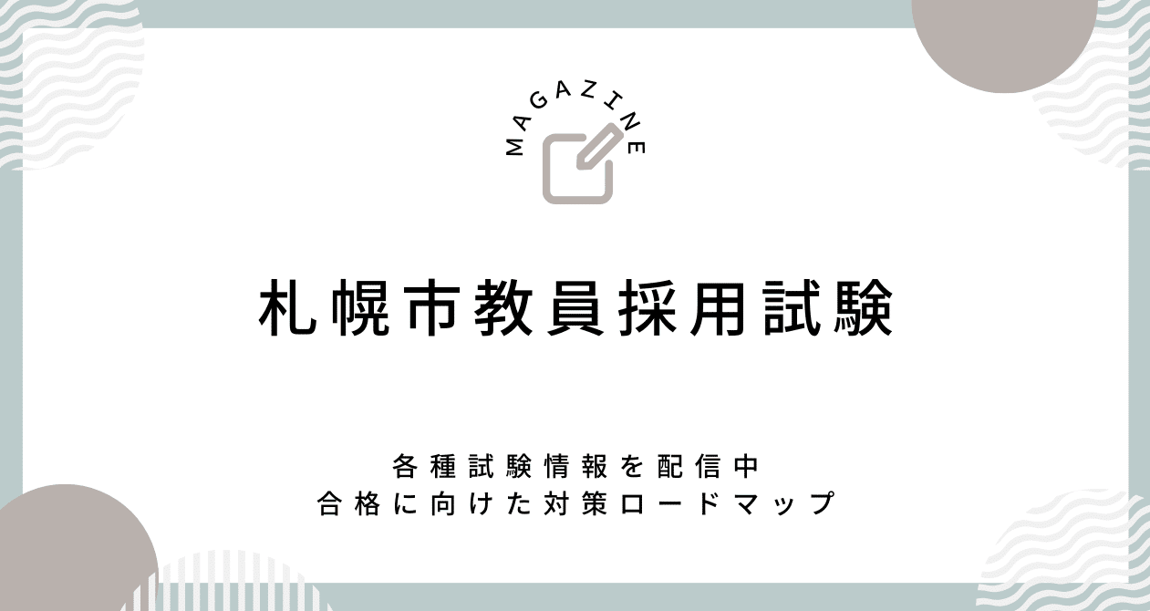 札幌市教員採用試験】合格への対策ロードマップ｜Makoto