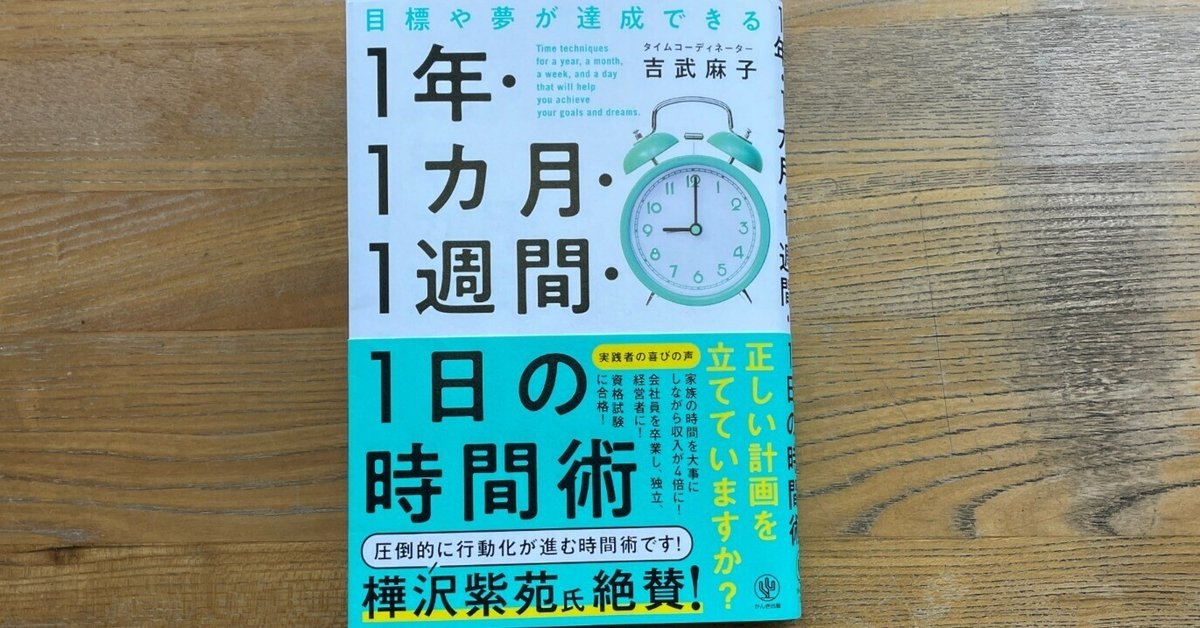 吉武麻子「目標や夢が達成できる1年・1カ月・1週間・1日の時間