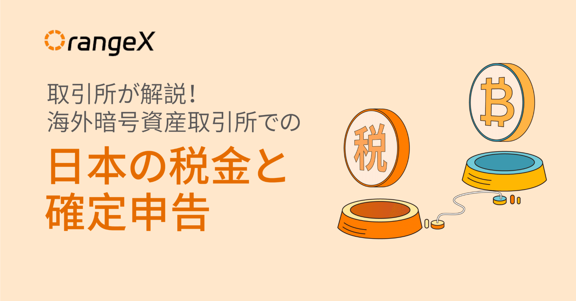 取引所OrangeXが解説：海外暗号資産取引所での日本の税金と確定申告｜OrangeX Japan
