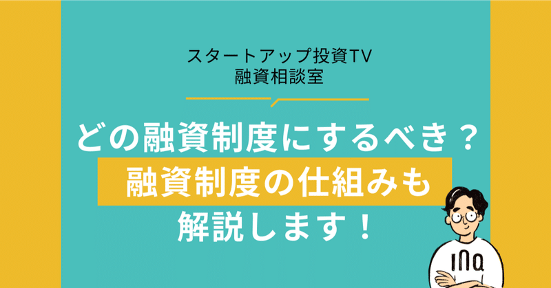 どの融資制度にするべき？融資制度の仕組みも解説します！ #スタートアップ投資TV ＃融資相談室