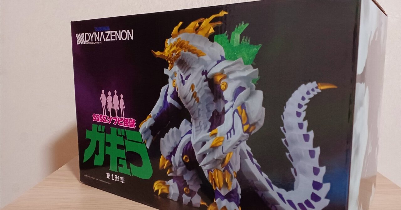SSSS.DYNAZENON」のラスボス、ガギュラのソフビが最高に SSSS.DYNAZENON」のラスボス、ガギュラのソフビが最高に