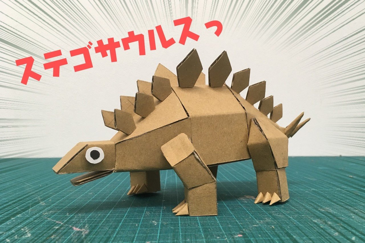 ステゴサウルスを作るジョー ダンボールジョー Note