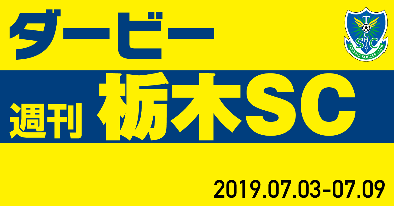 週刊栃木sc 19 07 03 07 09 栃木sc公式 Note