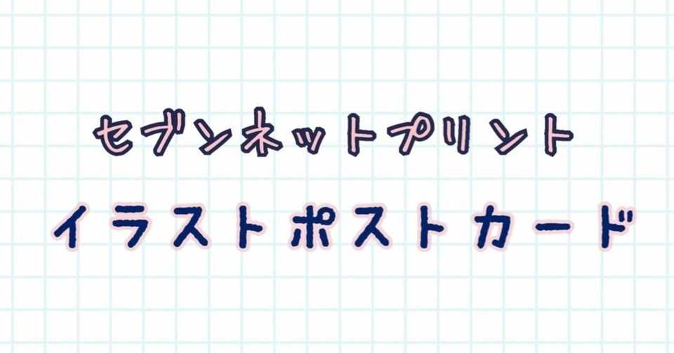イラストポストカード作りました アンズ Note